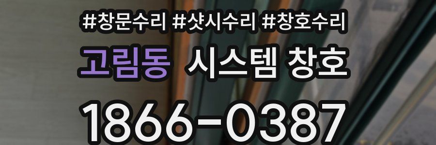 고림동 시스템 창호