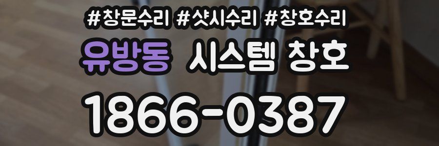 유방동 시스템 창호