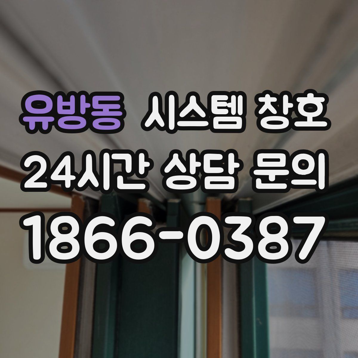 유방동 시스템 창호