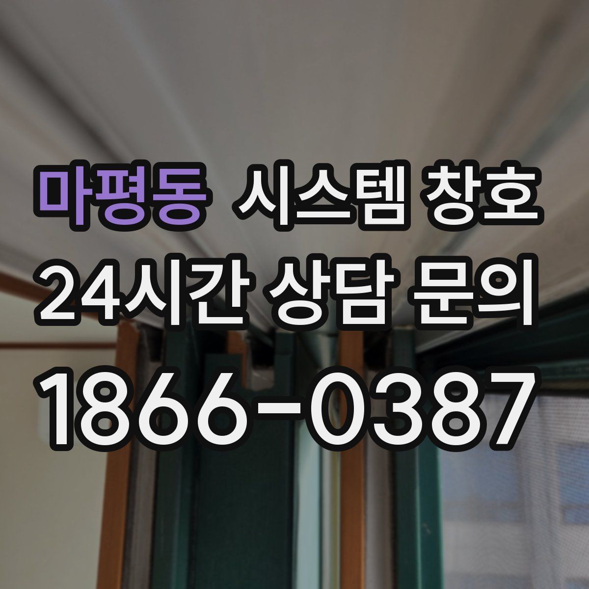 마평동 시스템 창호