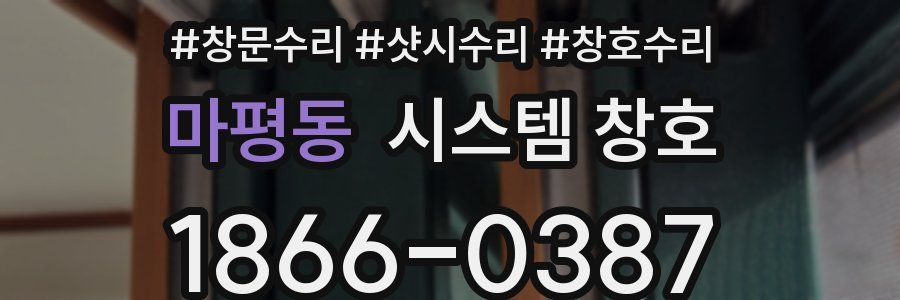 마평동 시스템 창호