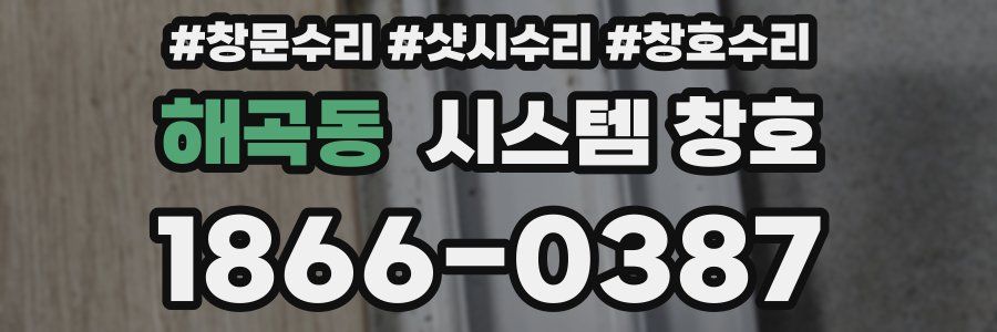 해곡동 시스템 창호