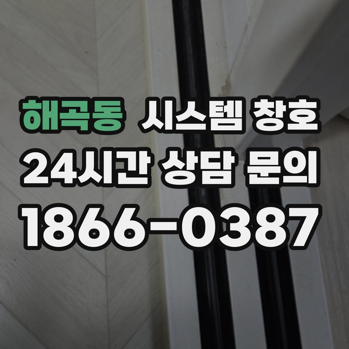 해곡동 시스템 창호