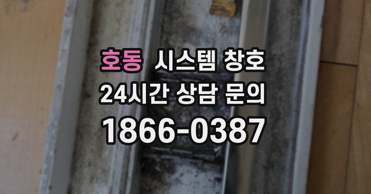 호동 시스템 창호