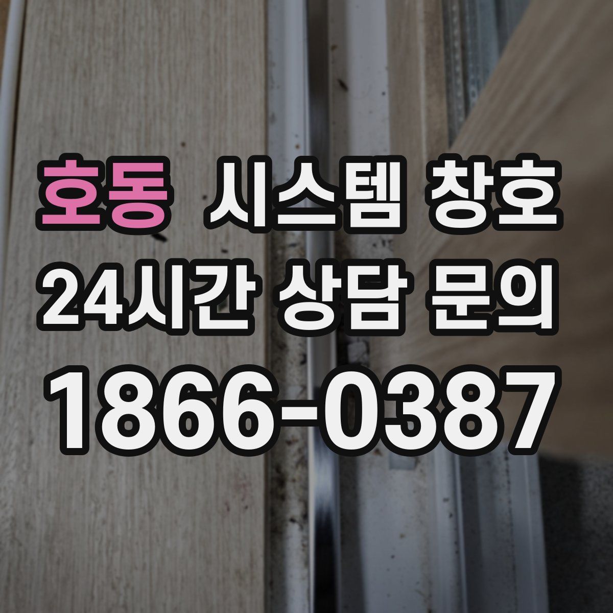 호동 시스템 창호