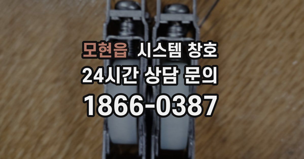 모현읍 시스템 창호