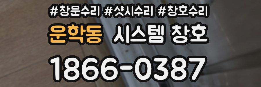 운학동 시스템 창호