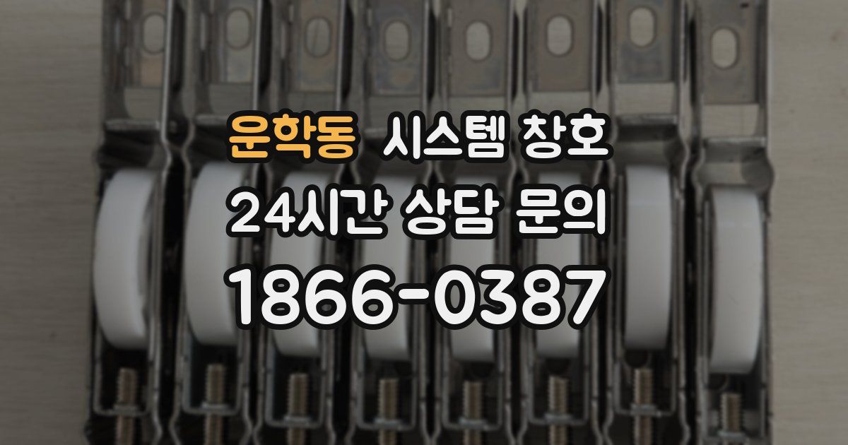 운학동 시스템 창호