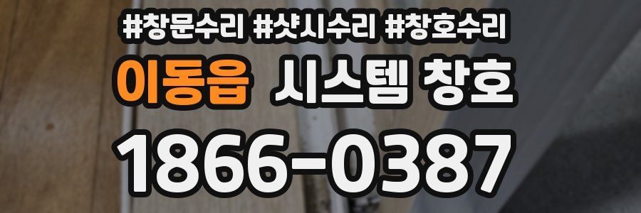 이동읍 시스템 창호