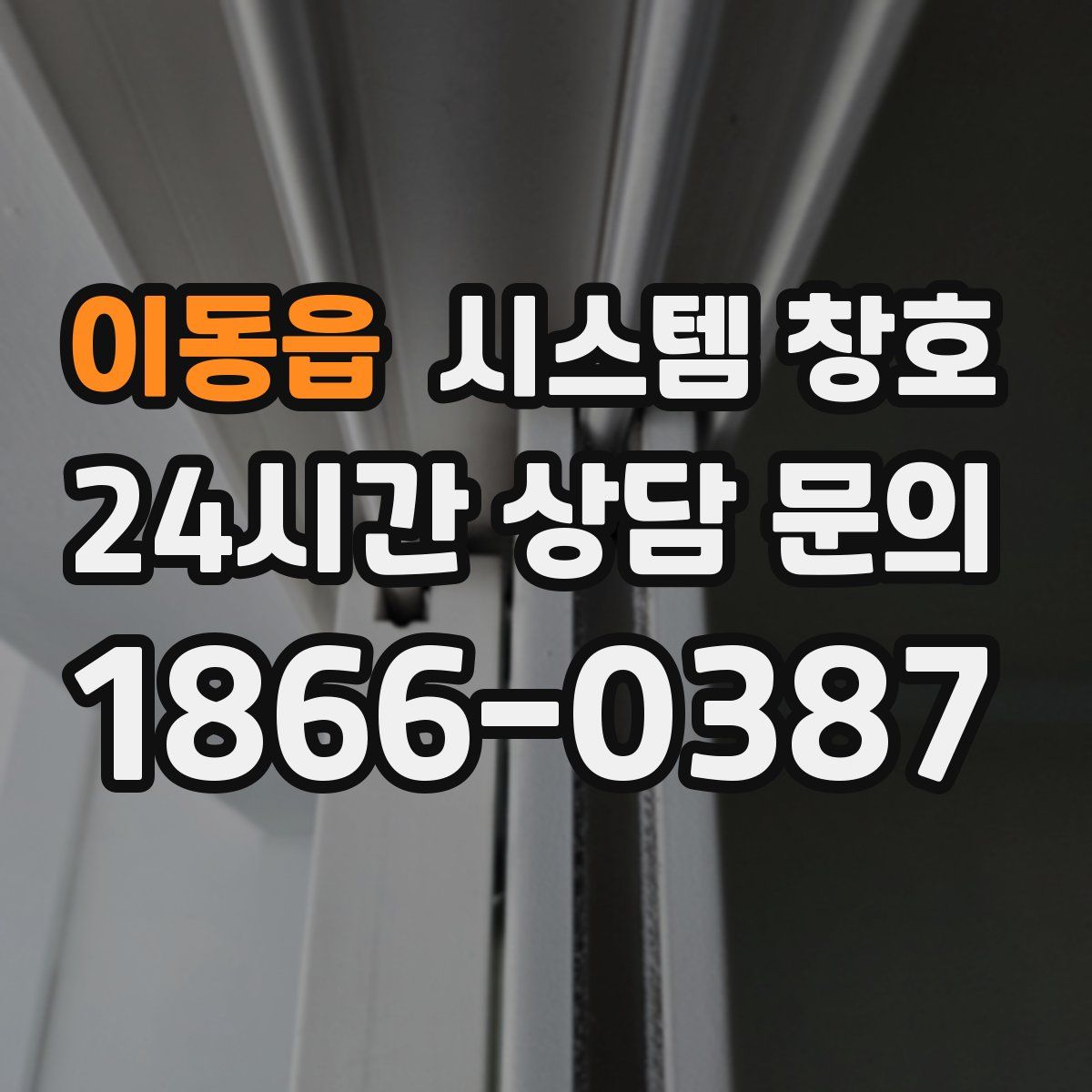 이동읍 시스템 창호