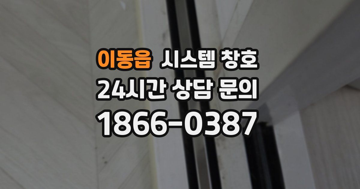 이동읍 시스템 창호