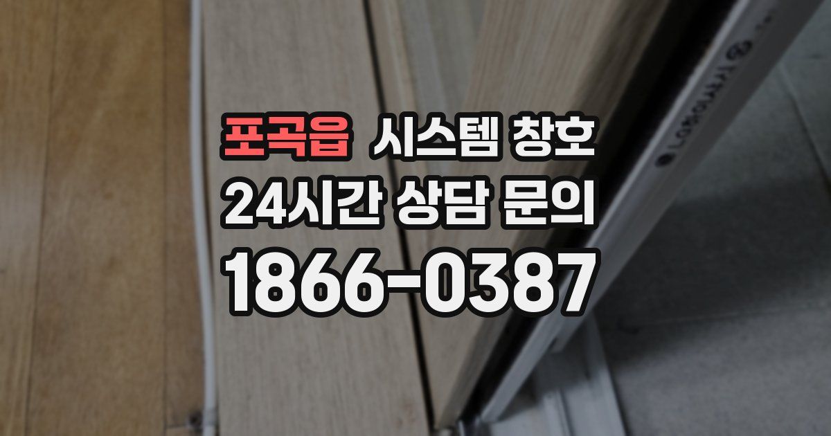 포곡읍 시스템 창호