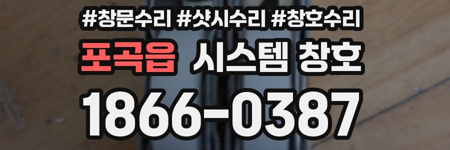 포곡읍 시스템 창호
