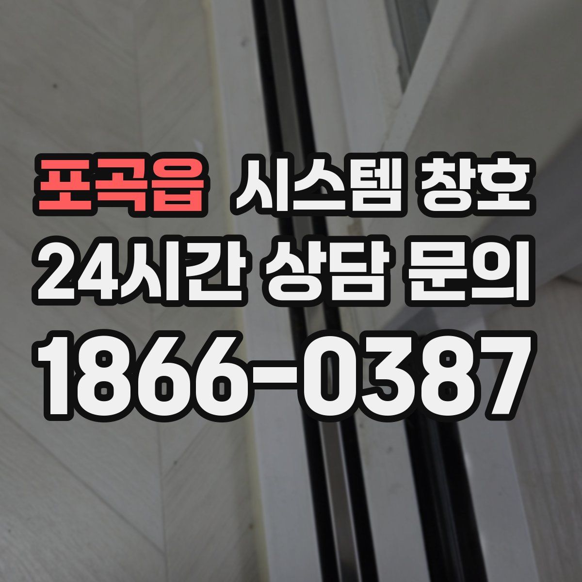 포곡읍 시스템 창호