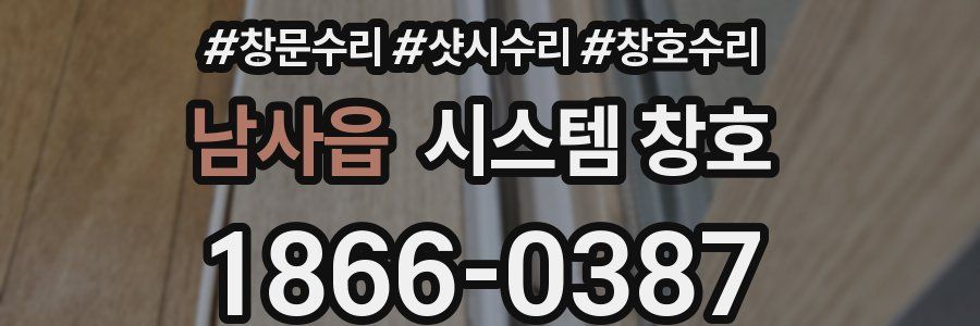 남사읍 시스템 창호