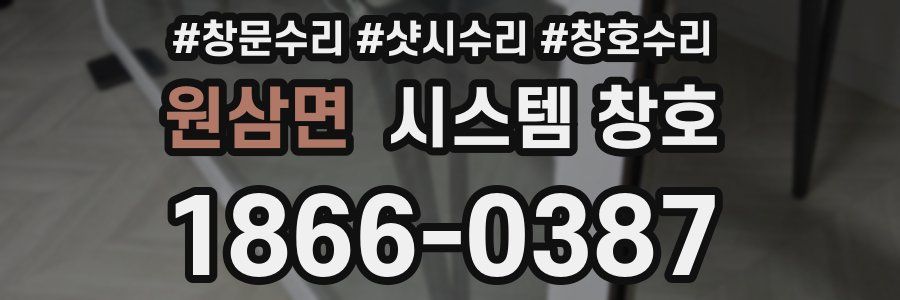원삼면 시스템 창호