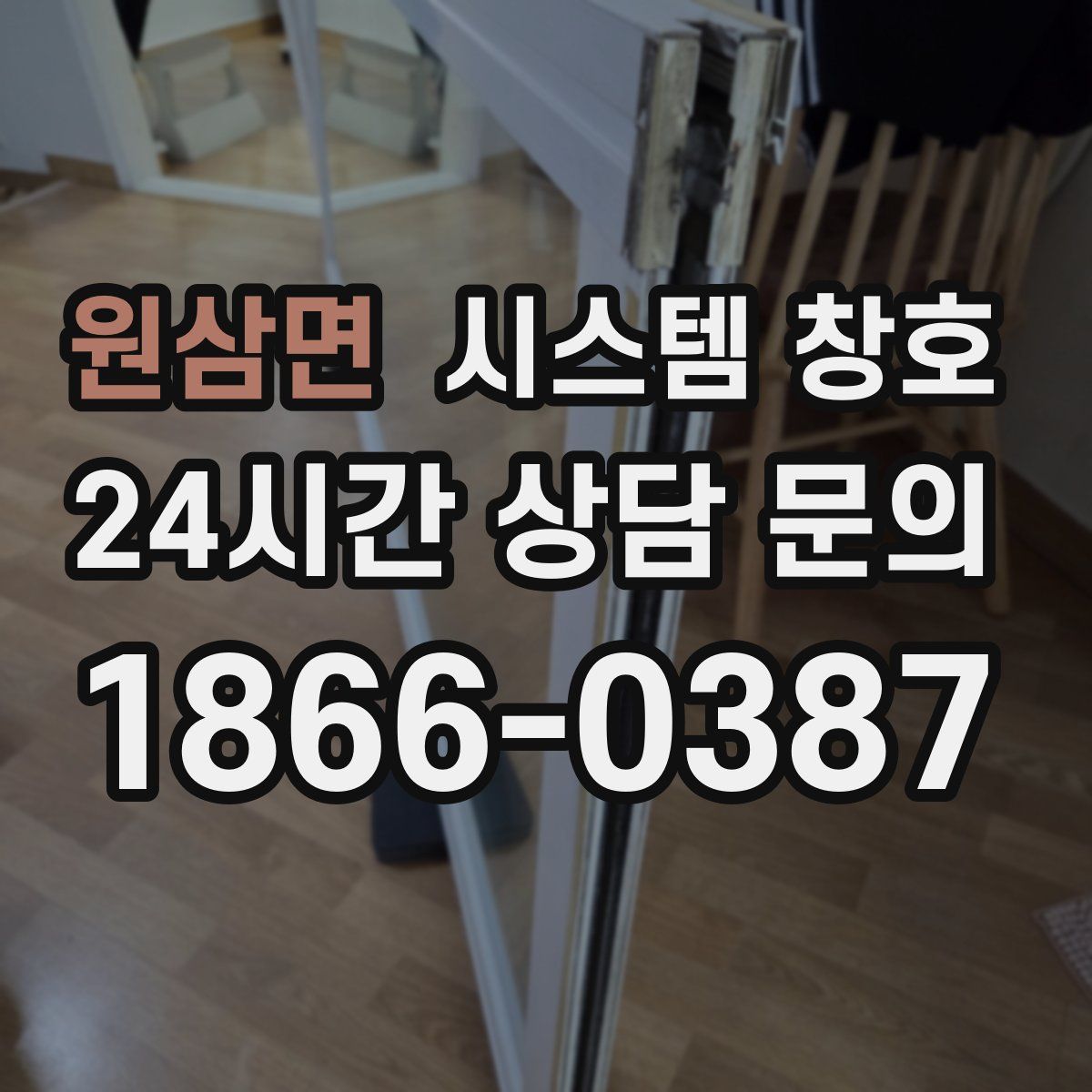 원삼면 시스템 창호