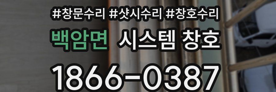 백암면 시스템 창호
