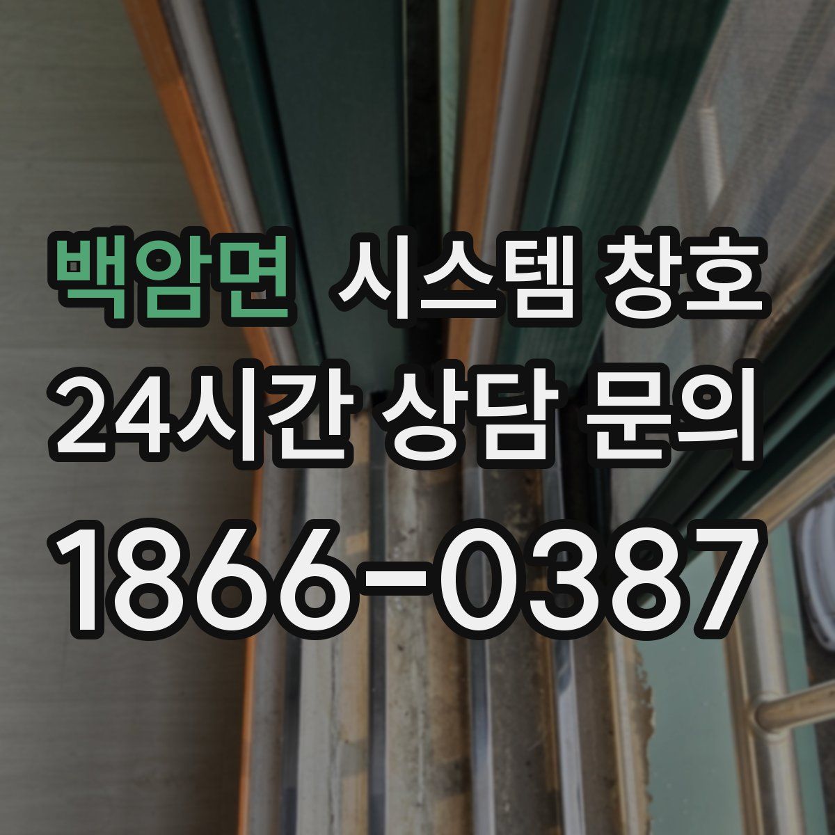 백암면 시스템 창호