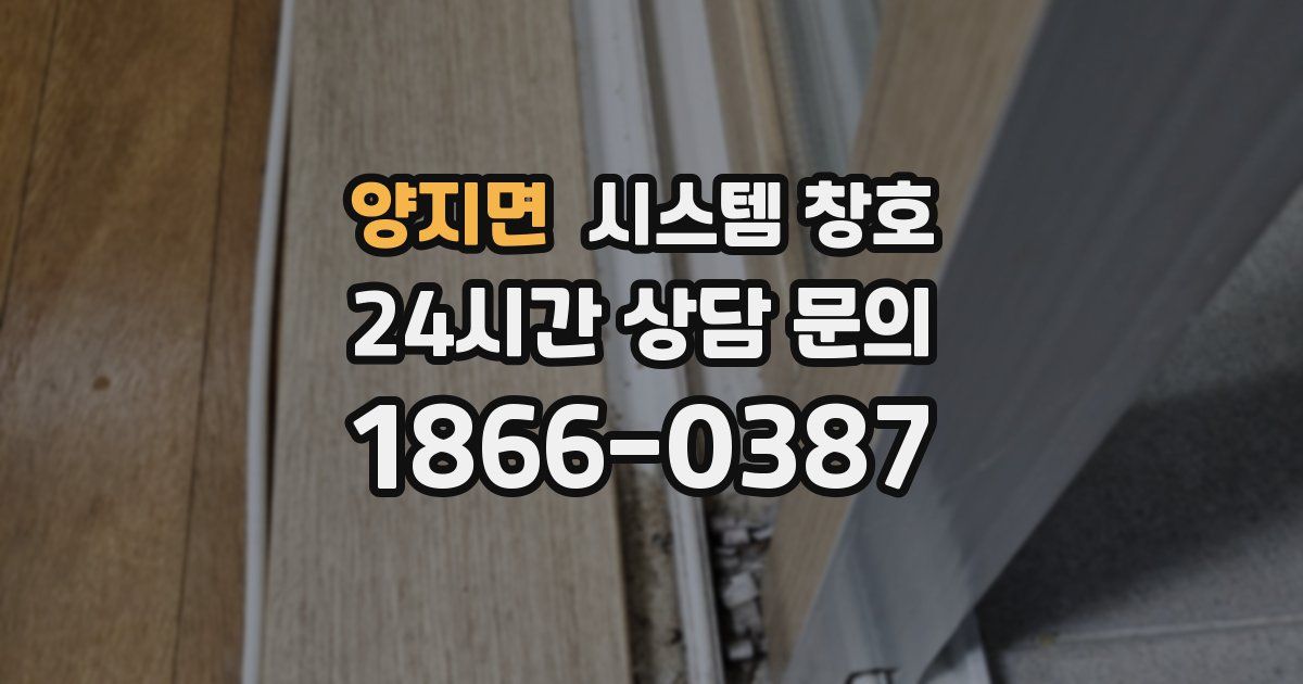 양지면 시스템 창호