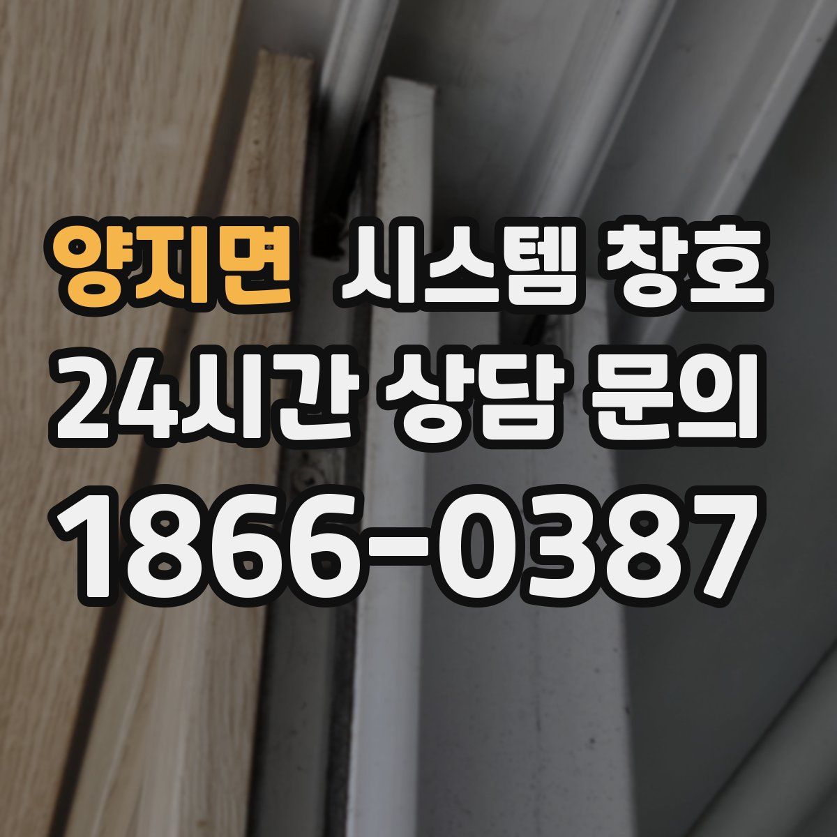 양지면 시스템 창호