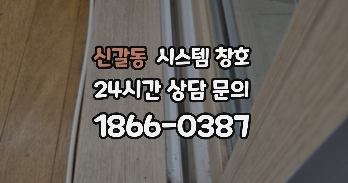 신갈동 시스템 창호