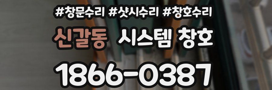 신갈동 시스템 창호