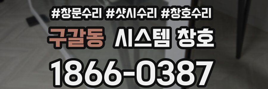 구갈동 시스템 창호