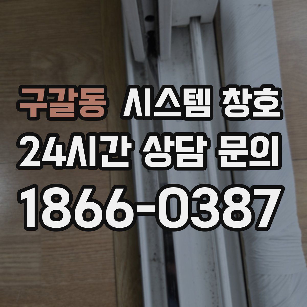 구갈동 시스템 창호