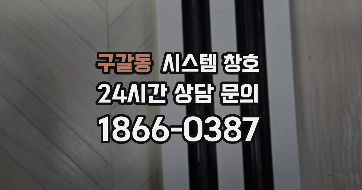 구갈동 시스템 창호