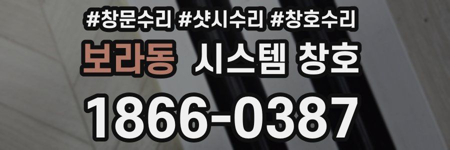 보라동 시스템 창호