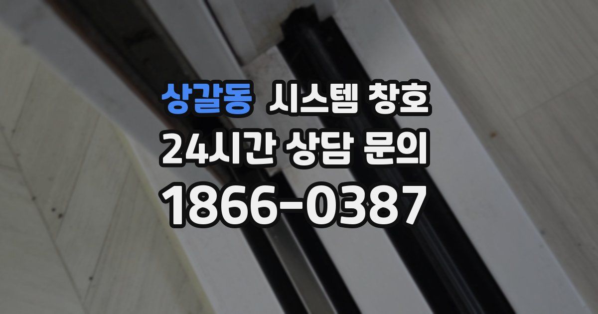 상갈동 시스템 창호
