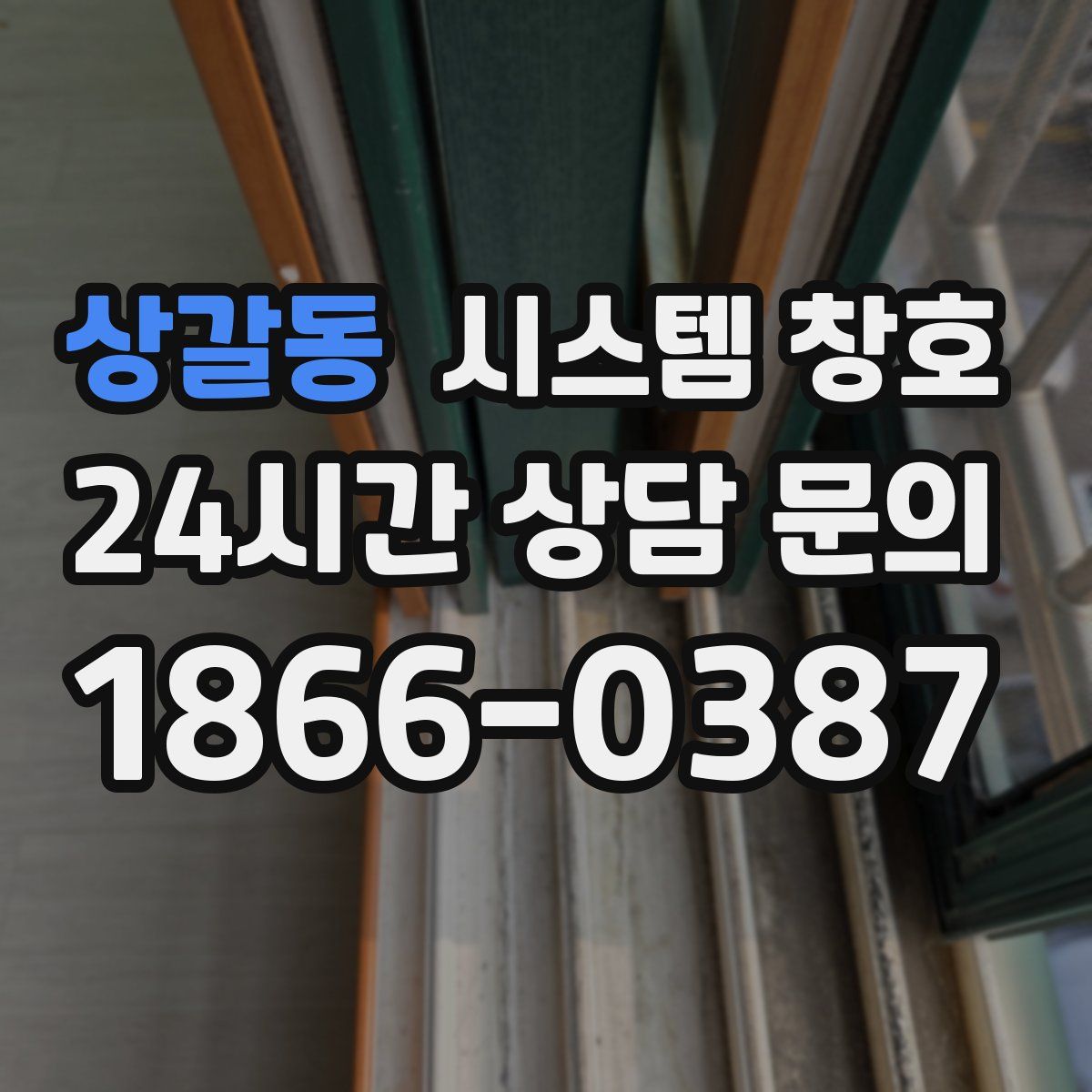 상갈동 시스템 창호