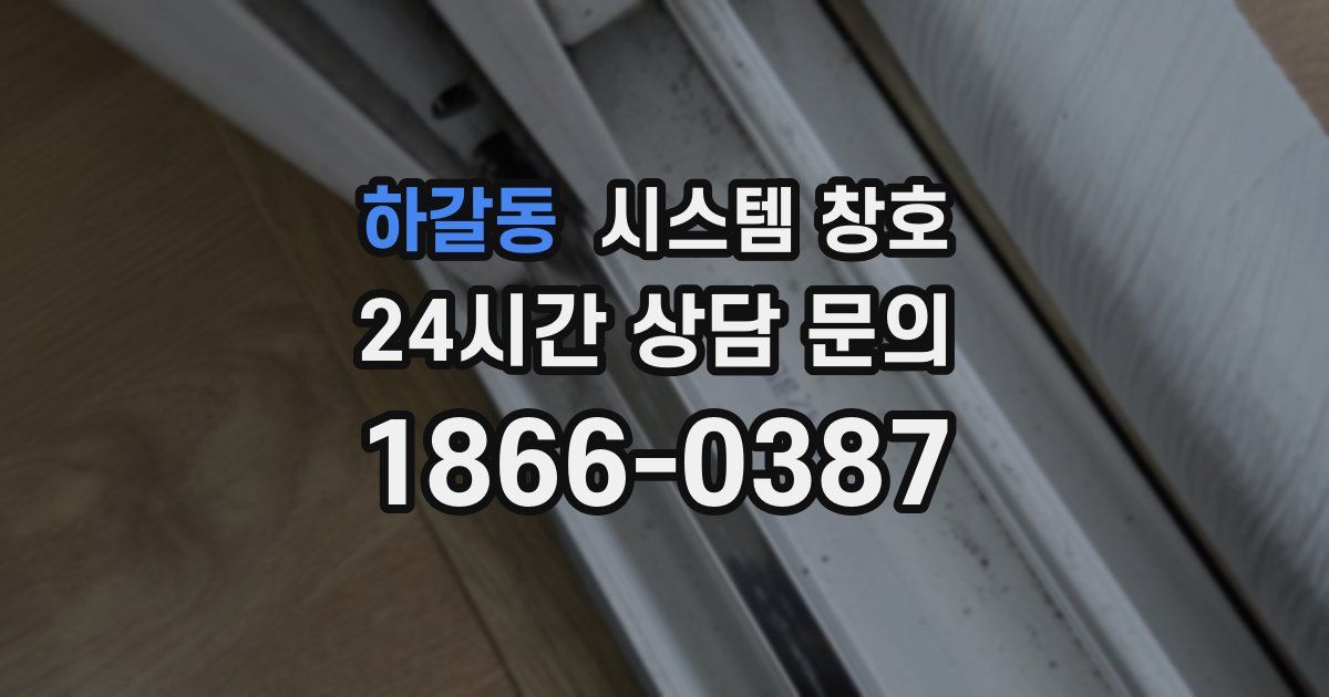 하갈동 시스템 창호