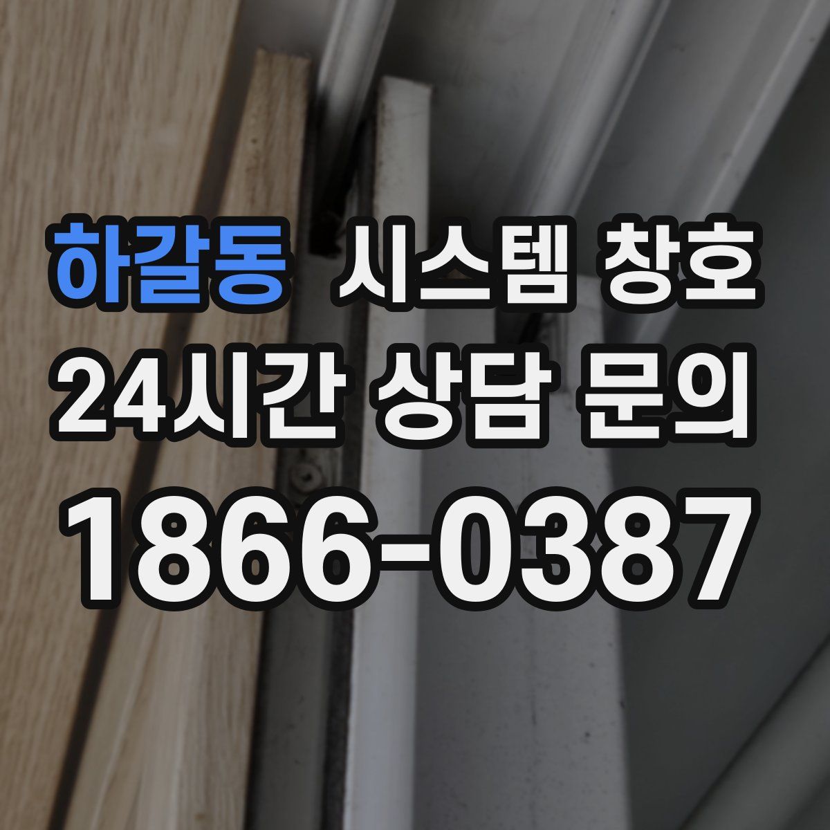 하갈동 시스템 창호