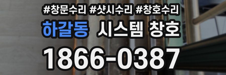 하갈동 시스템 창호