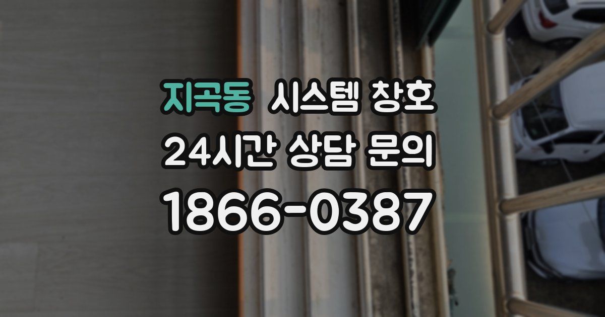 지곡동 시스템 창호