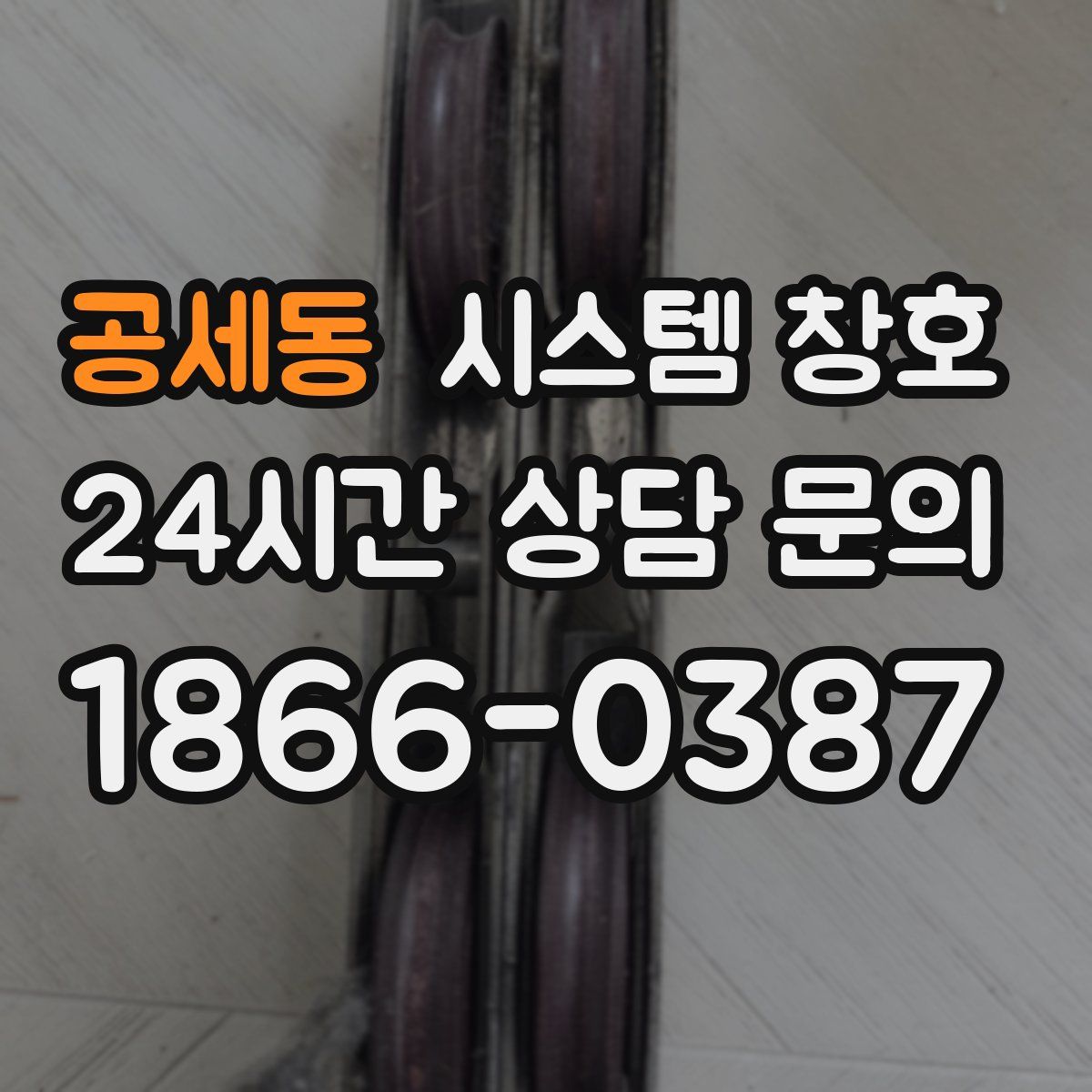 공세동 시스템 창호