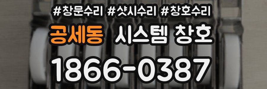 공세동 시스템 창호