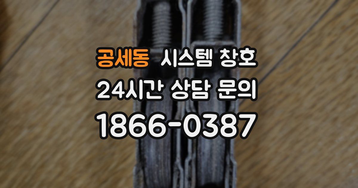 공세동 시스템 창호