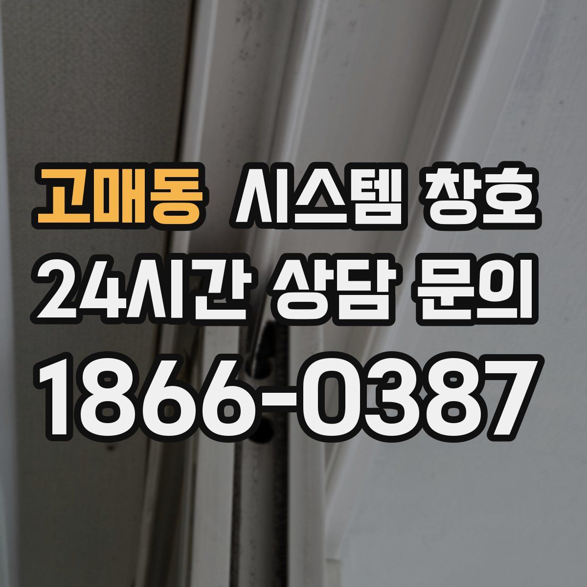 고매동 시스템 창호