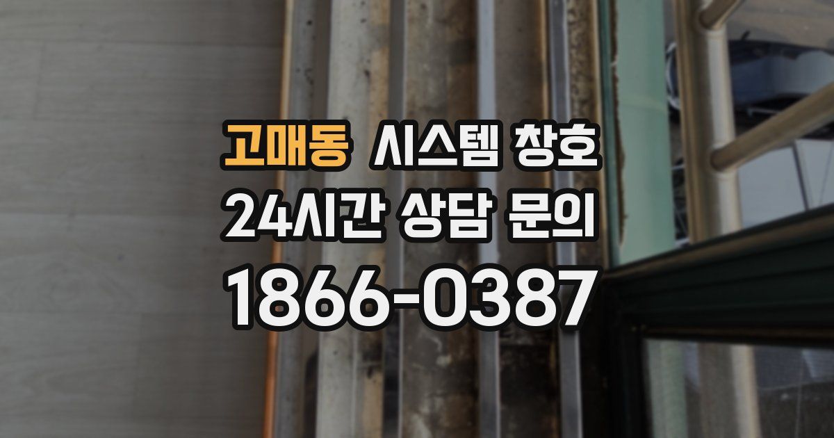 고매동 시스템 창호