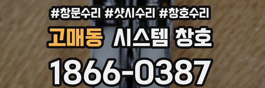 고매동 시스템 창호