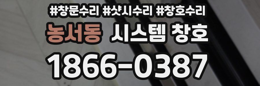 농서동 시스템 창호