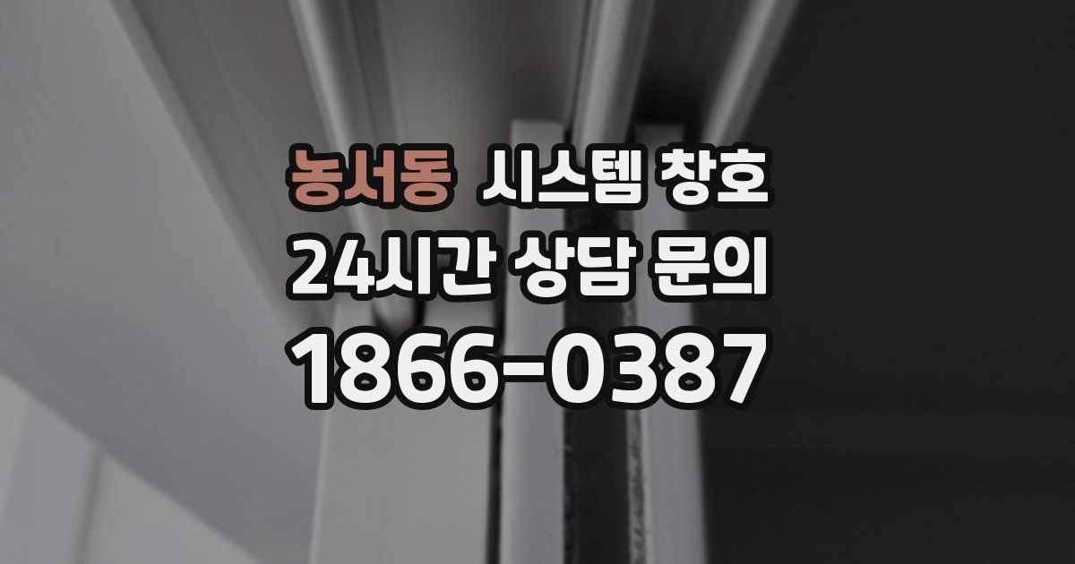 농서동 시스템 창호