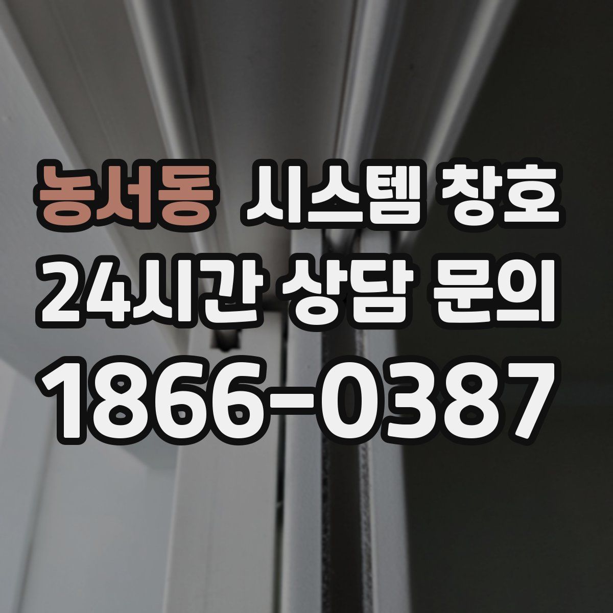 농서동 시스템 창호