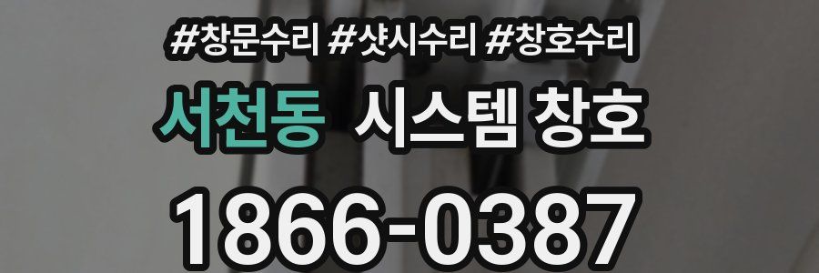 서천동 시스템 창호