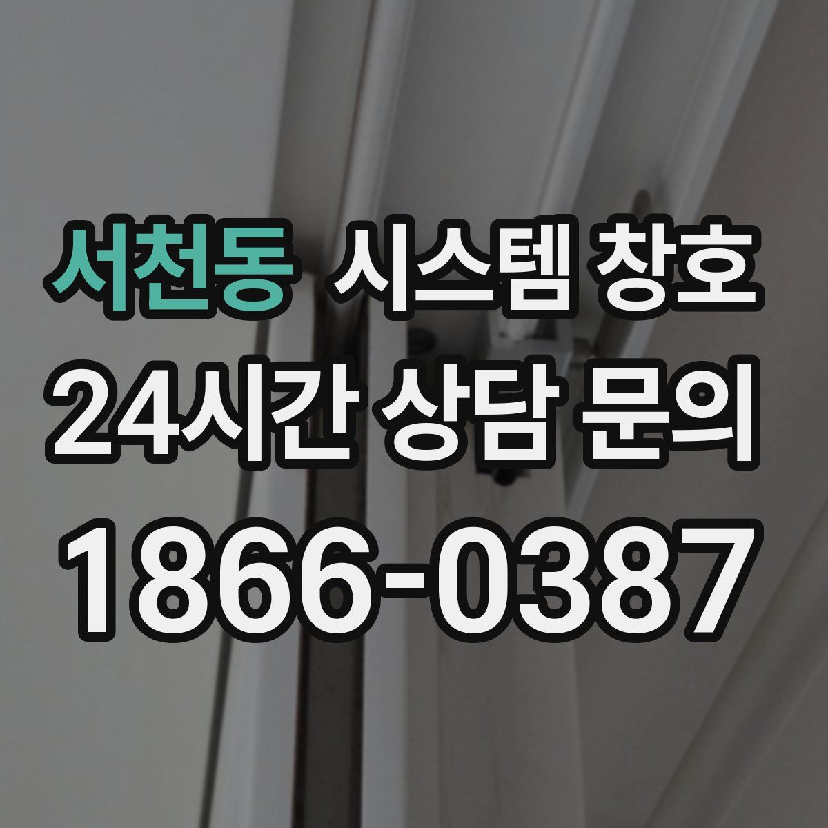 서천동 시스템 창호