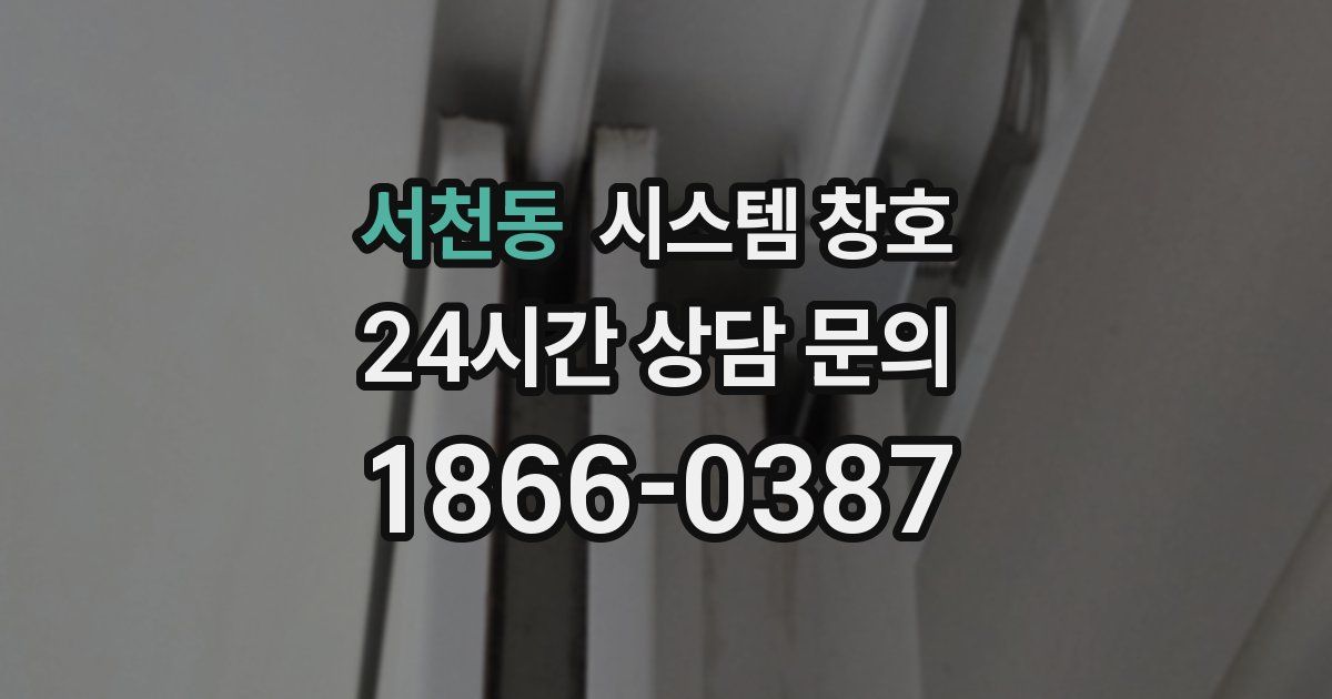서천동 시스템 창호