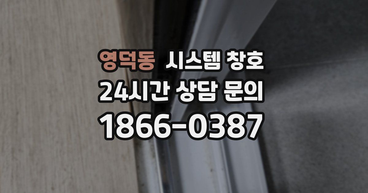 영덕동 시스템 창호